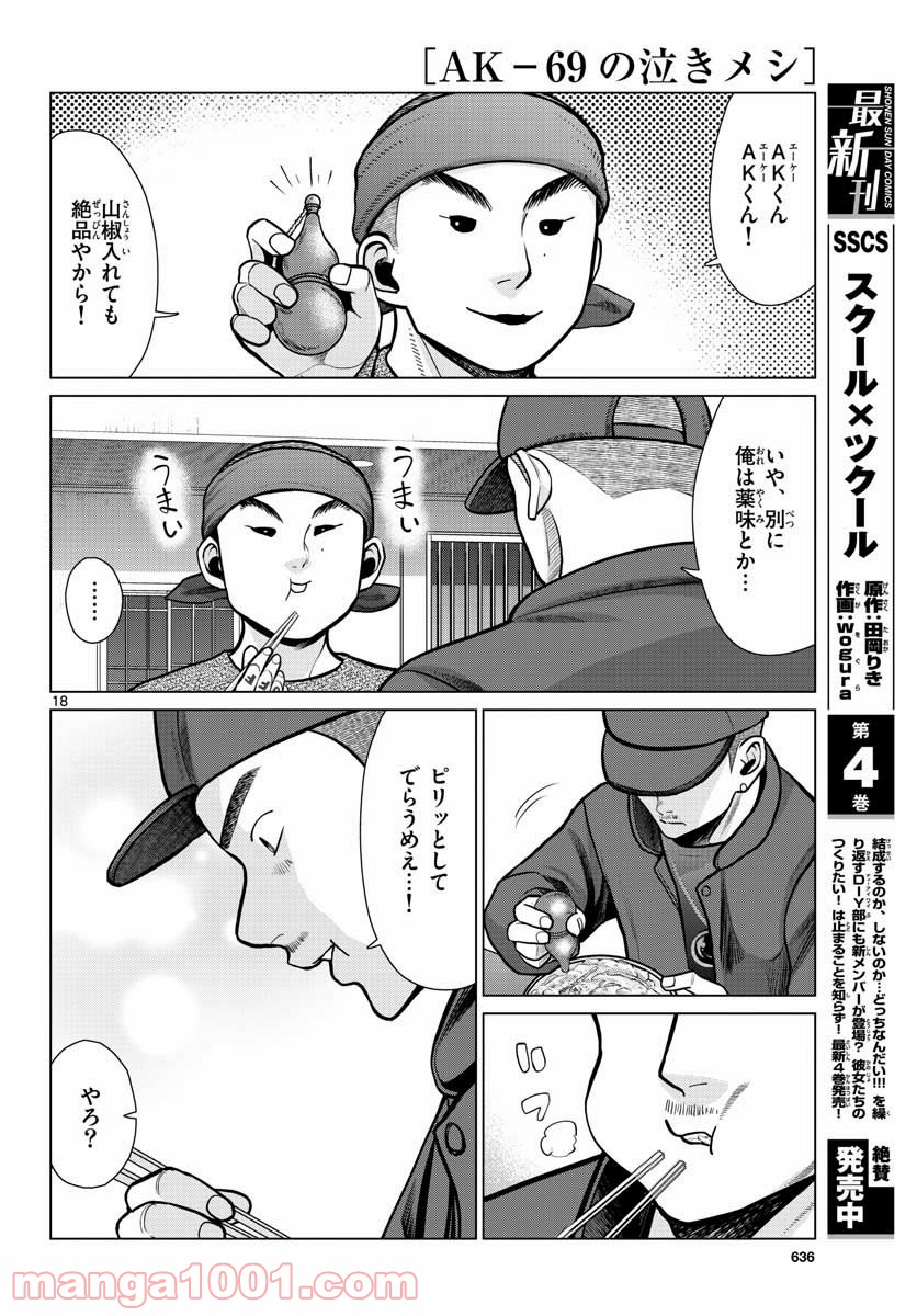 AK-69の泣きメシ 第9話 - Trang 18