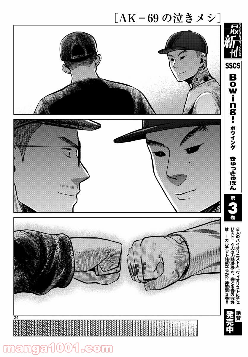 AK-69の泣きメシ 第9話 - Trang 24
