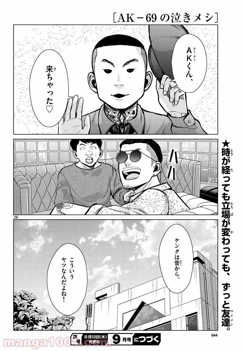 AK-69の泣きメシ 第9話 - Trang 26