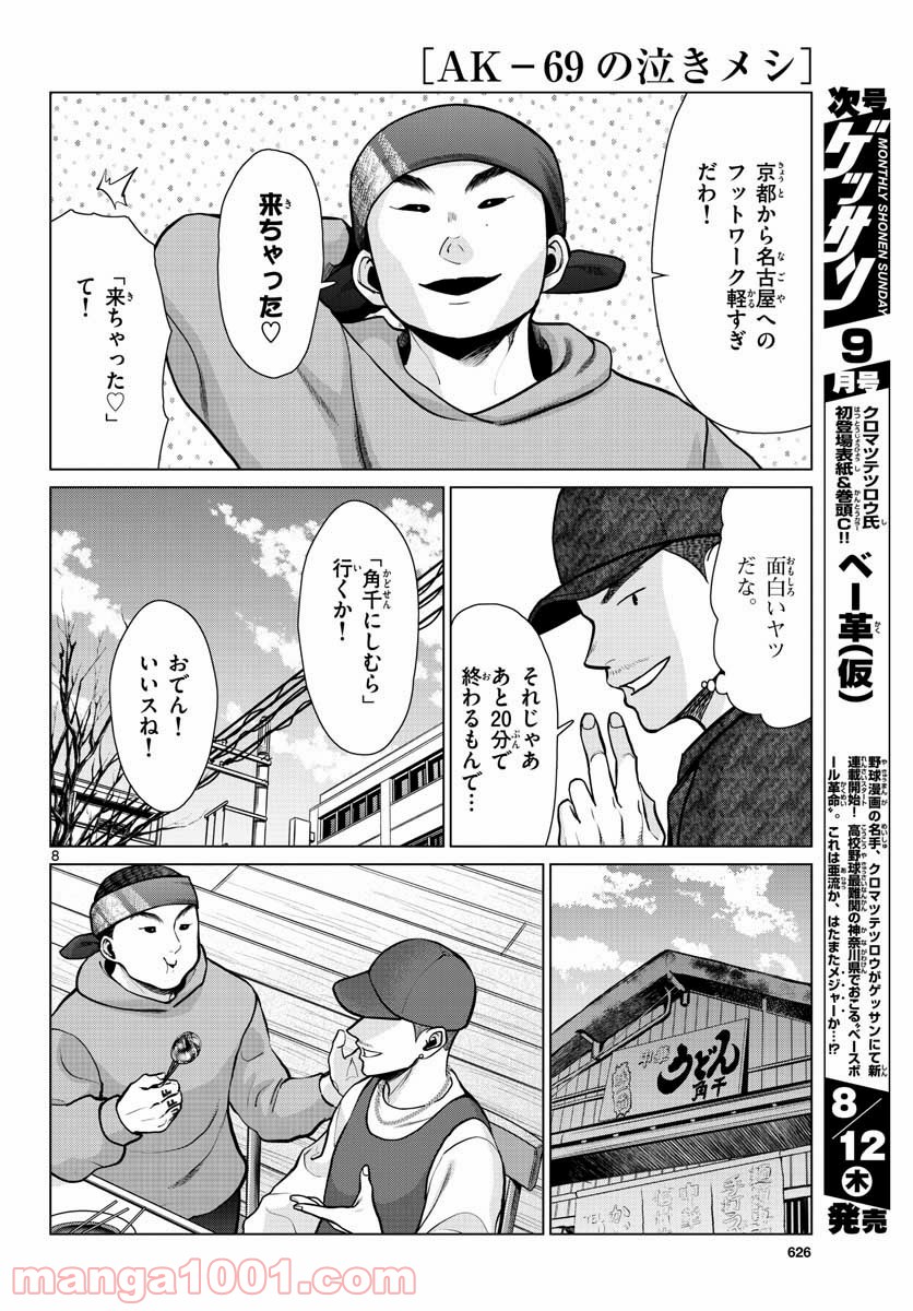 AK-69の泣きメシ 第9話 - Trang 8