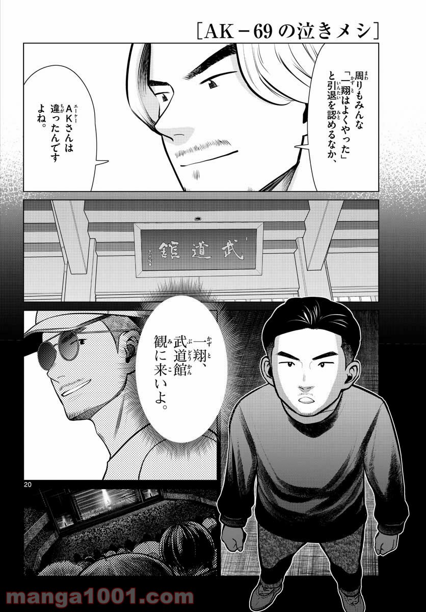 AK-69の泣きメシ 第10話 - Trang 20