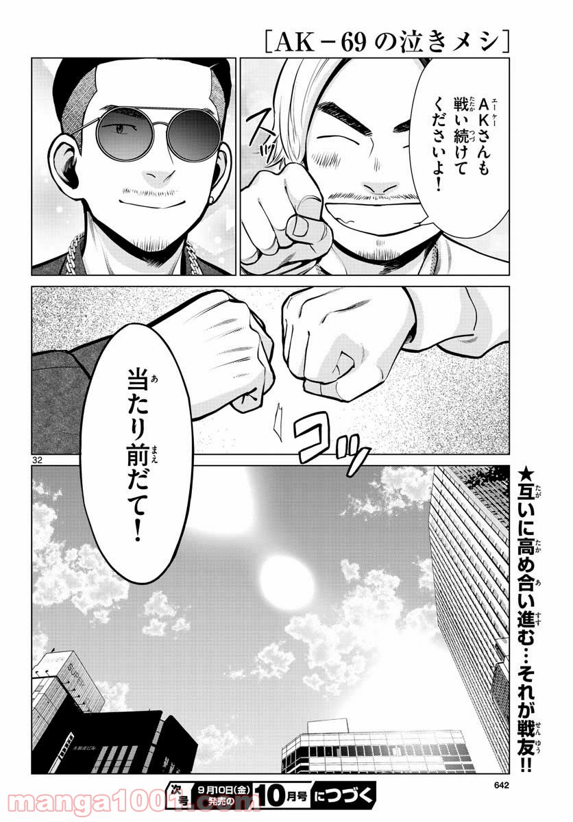 AK-69の泣きメシ 第10話 - Trang 32