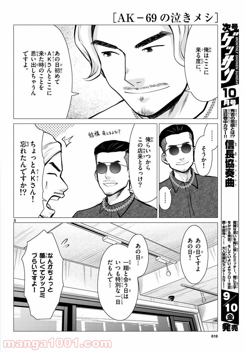 AK-69の泣きメシ 第10話 - Trang 8