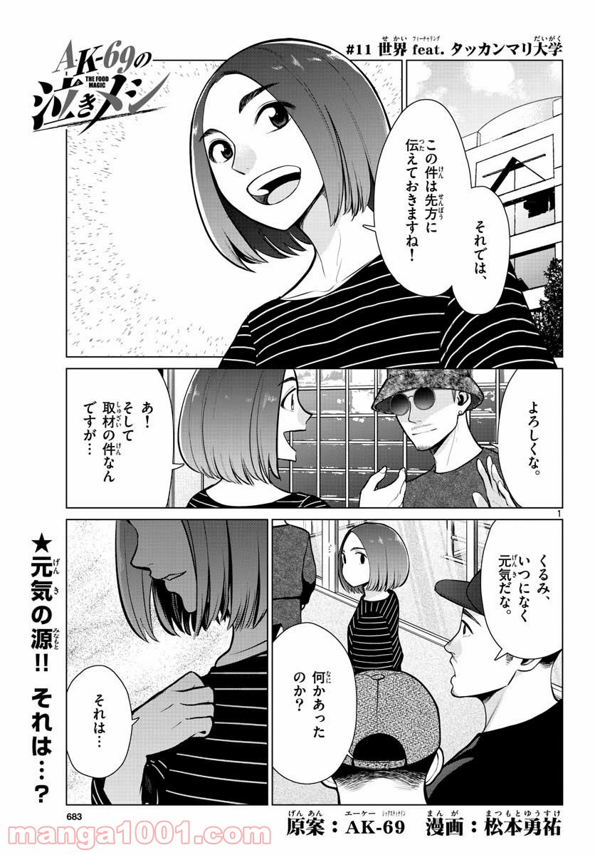 AK-69の泣きメシ 第11話 - Trang 1