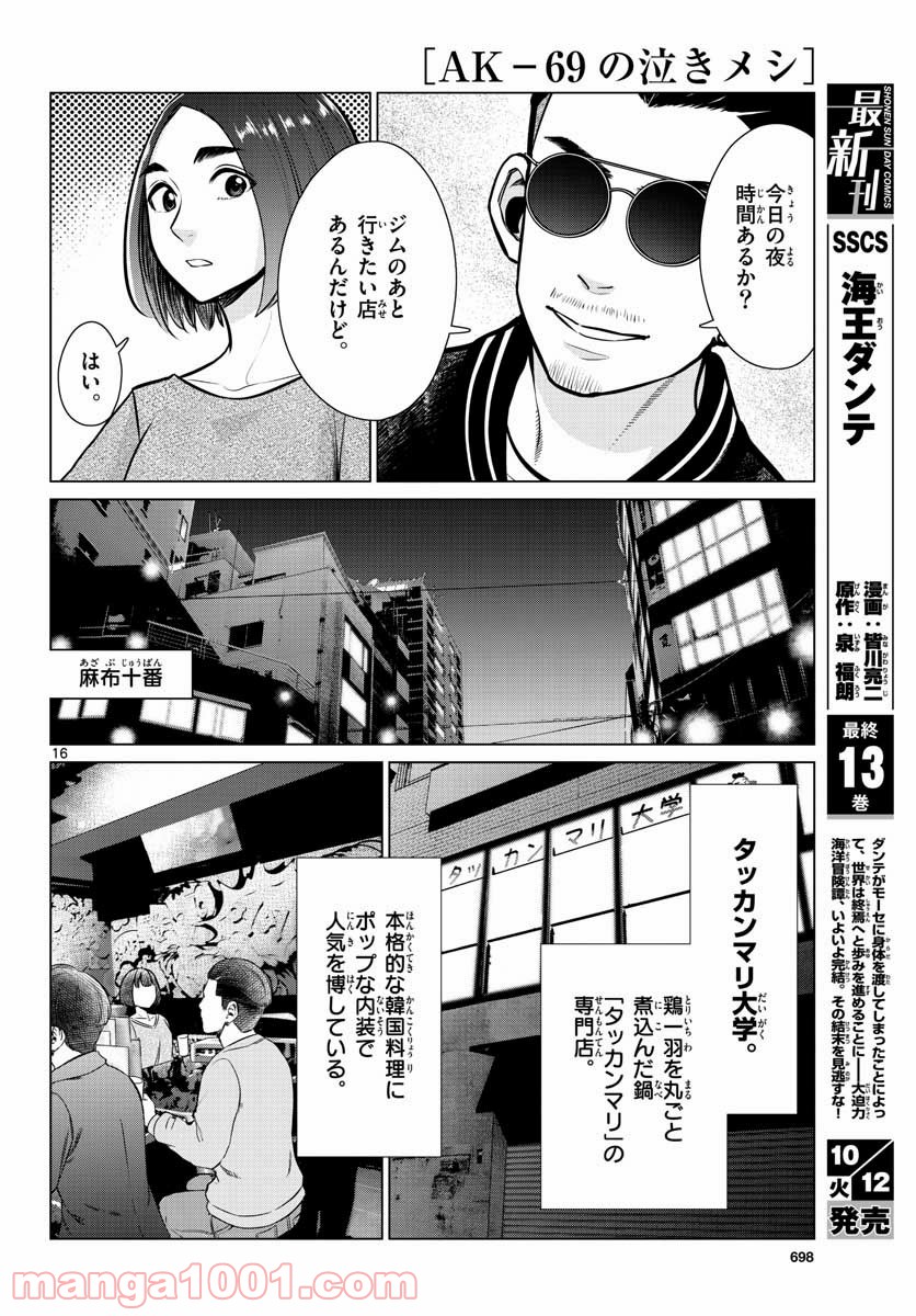 AK-69の泣きメシ 第11話 - Trang 16