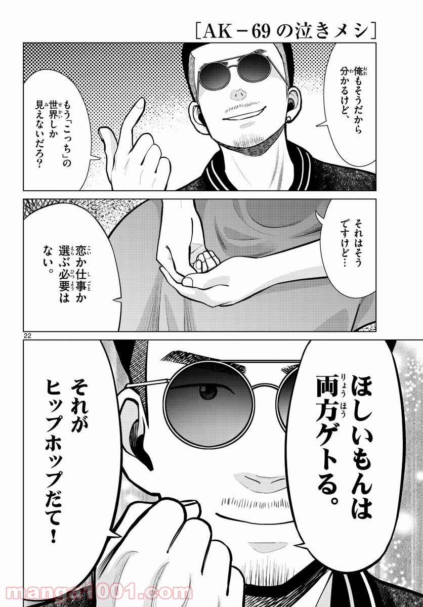 AK-69の泣きメシ 第11話 - Trang 22