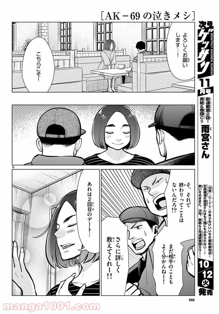 AK-69の泣きメシ 第11話 - Trang 6