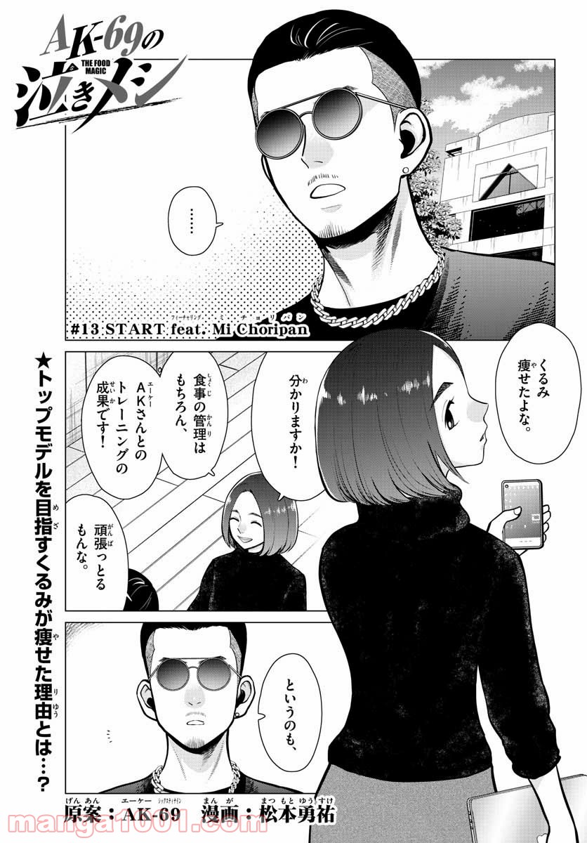 AK-69の泣きメシ 第13話 - Trang 1