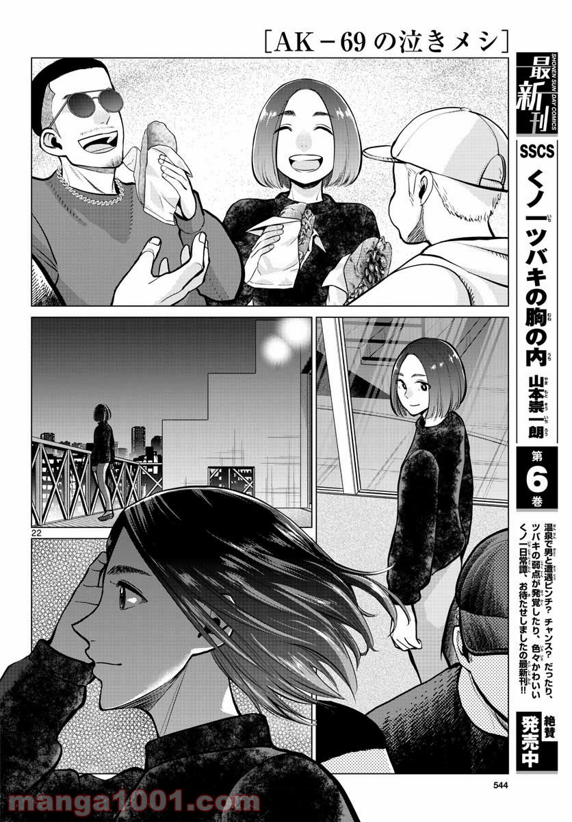 AK-69の泣きメシ 第13話 - Trang 22