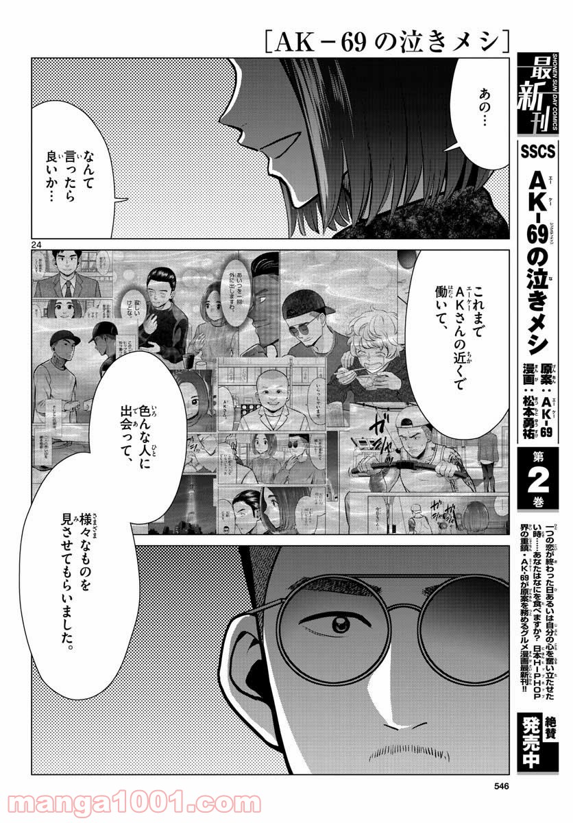AK-69の泣きメシ 第13話 - Trang 24