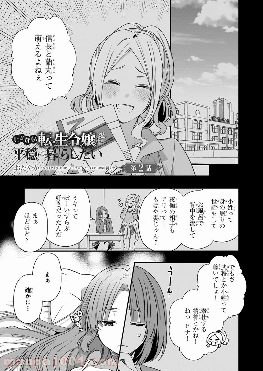 しがない転生令嬢は平穏に暮らしたい - 第2話 - Page 1