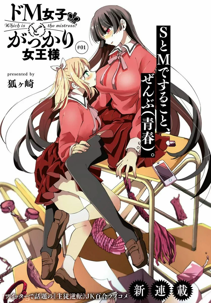 ドM女子とがっかり女王様 第1話 - Trang 1