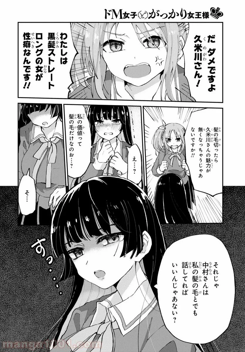 ドM女子とがっかり女王様 第1話 - Trang 15
