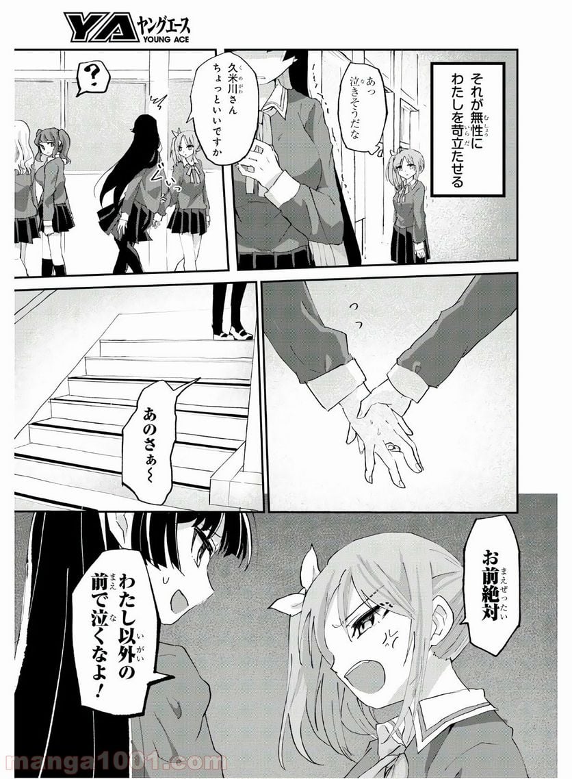 ドM女子とがっかり女王様 第3話 - Trang 17