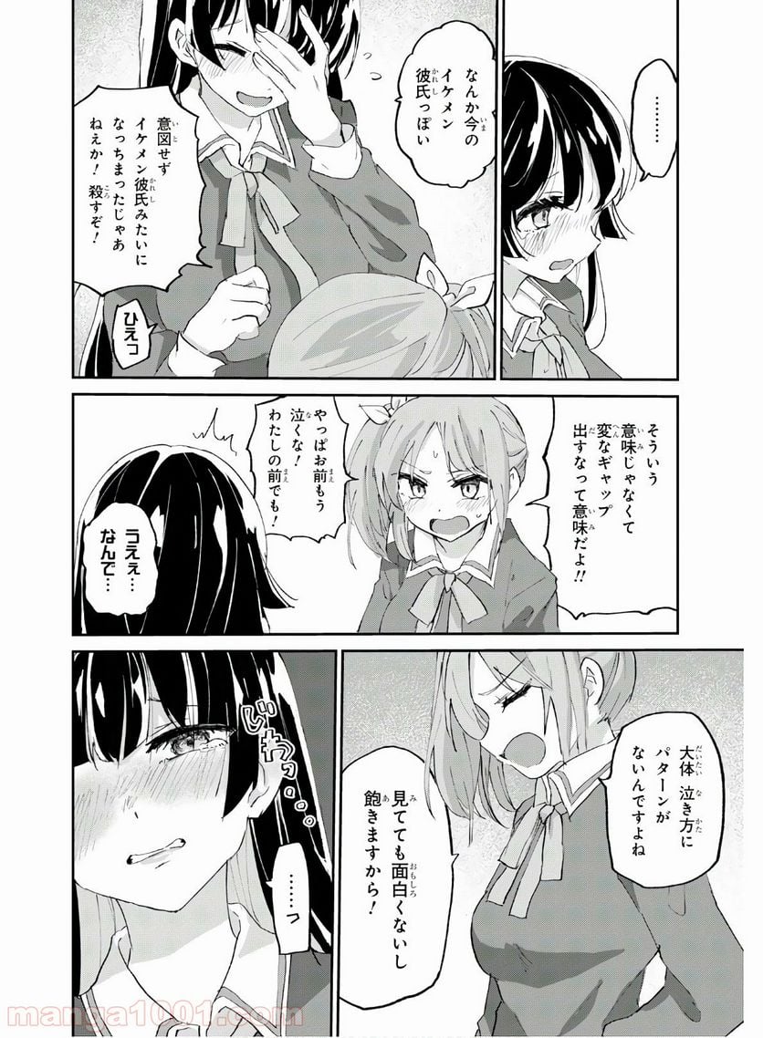 ドM女子とがっかり女王様 第3話 - Trang 18