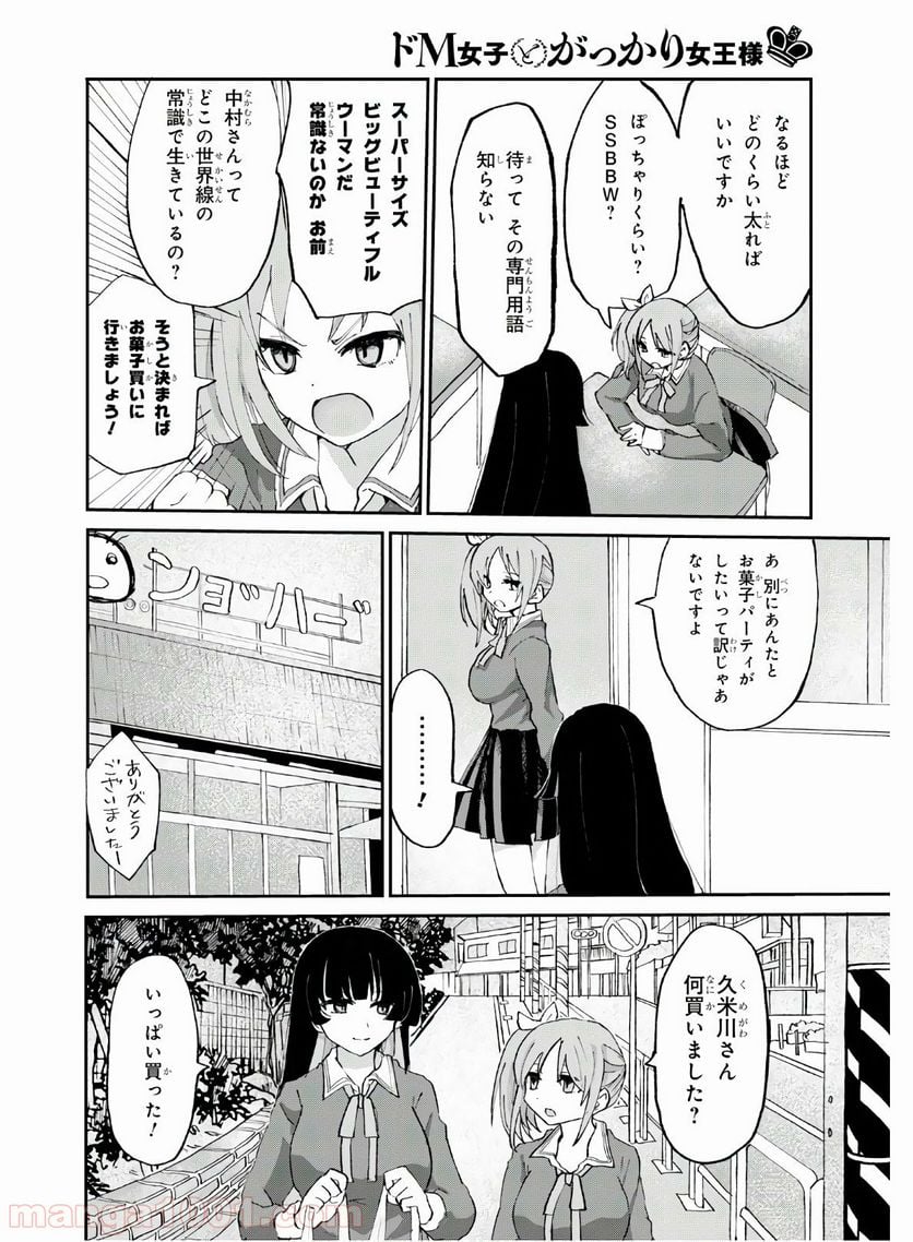 ドM女子とがっかり女王様 第3話 - Trang 4