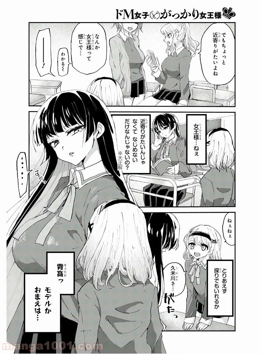 ドM女子とがっかり女王様 第3話 - Trang 10