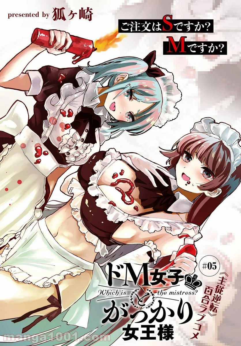 ドM女子とがっかり女王様 第5話 - Trang 1
