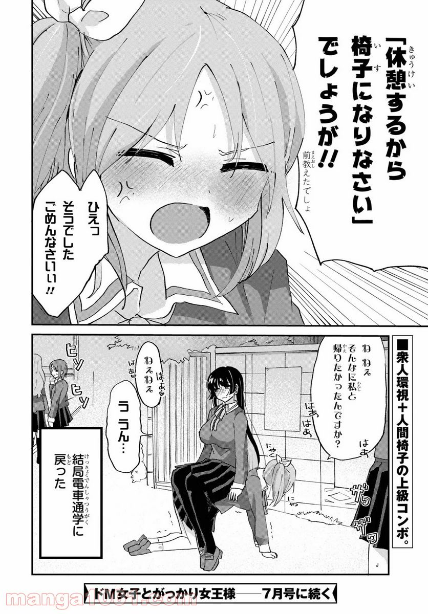 ドM女子とがっかり女王様 第5話 - Trang 21