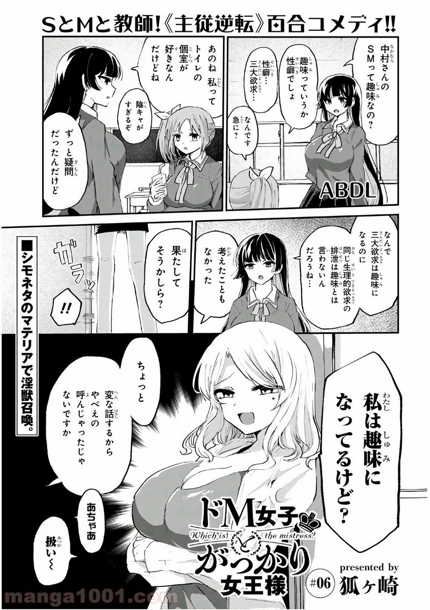 ドM女子とがっかり女王様 第6話 - Trang 1