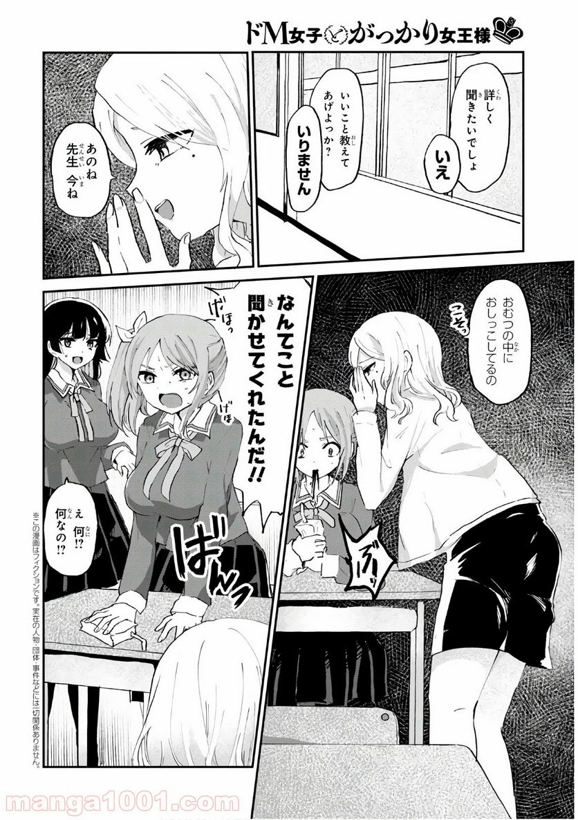 ドM女子とがっかり女王様 第6話 - Trang 2