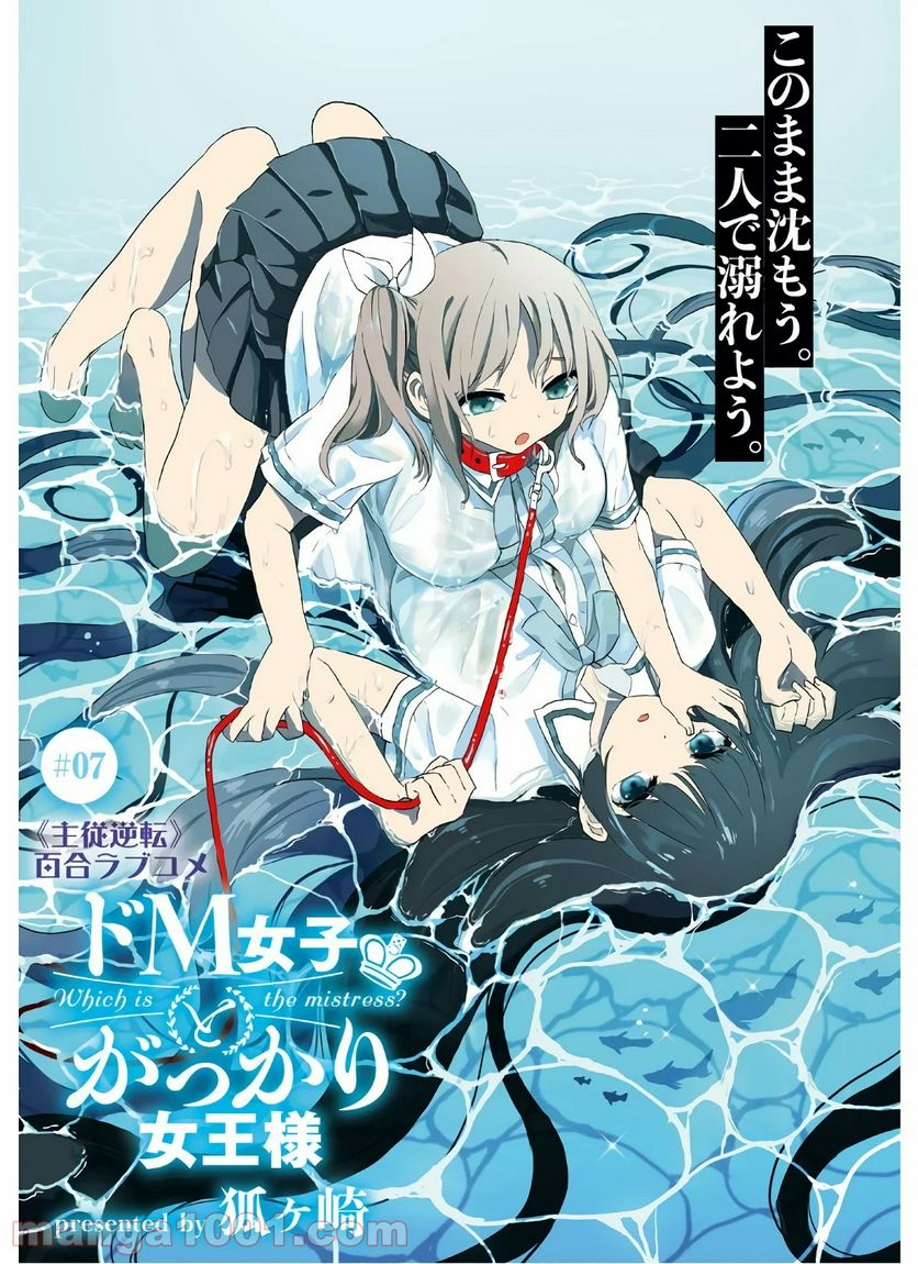 ドM女子とがっかり女王様 第7話 - Trang 1