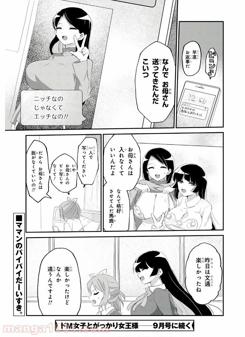 ドM女子とがっかり女王様 第7話 - Trang 23