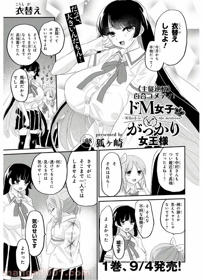 ドM女子とがっかり女王様 第8話 - Trang 1