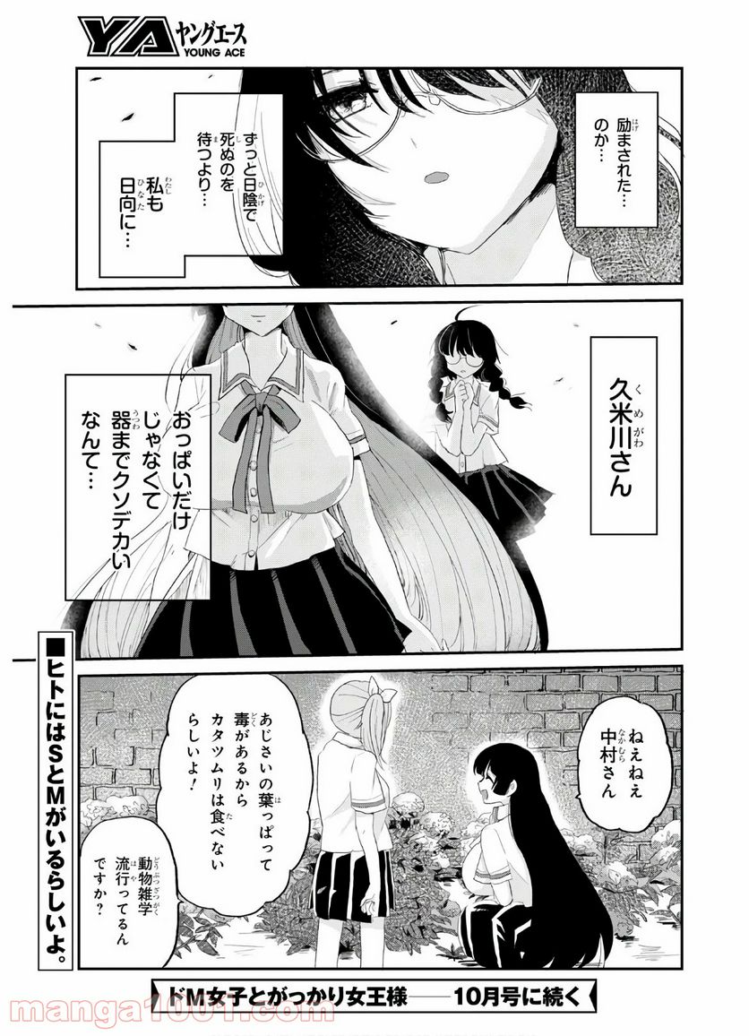 ドM女子とがっかり女王様 第8話 - Trang 19