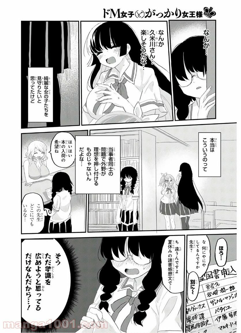 ドM女子とがっかり女王様 第8話 - Trang 6