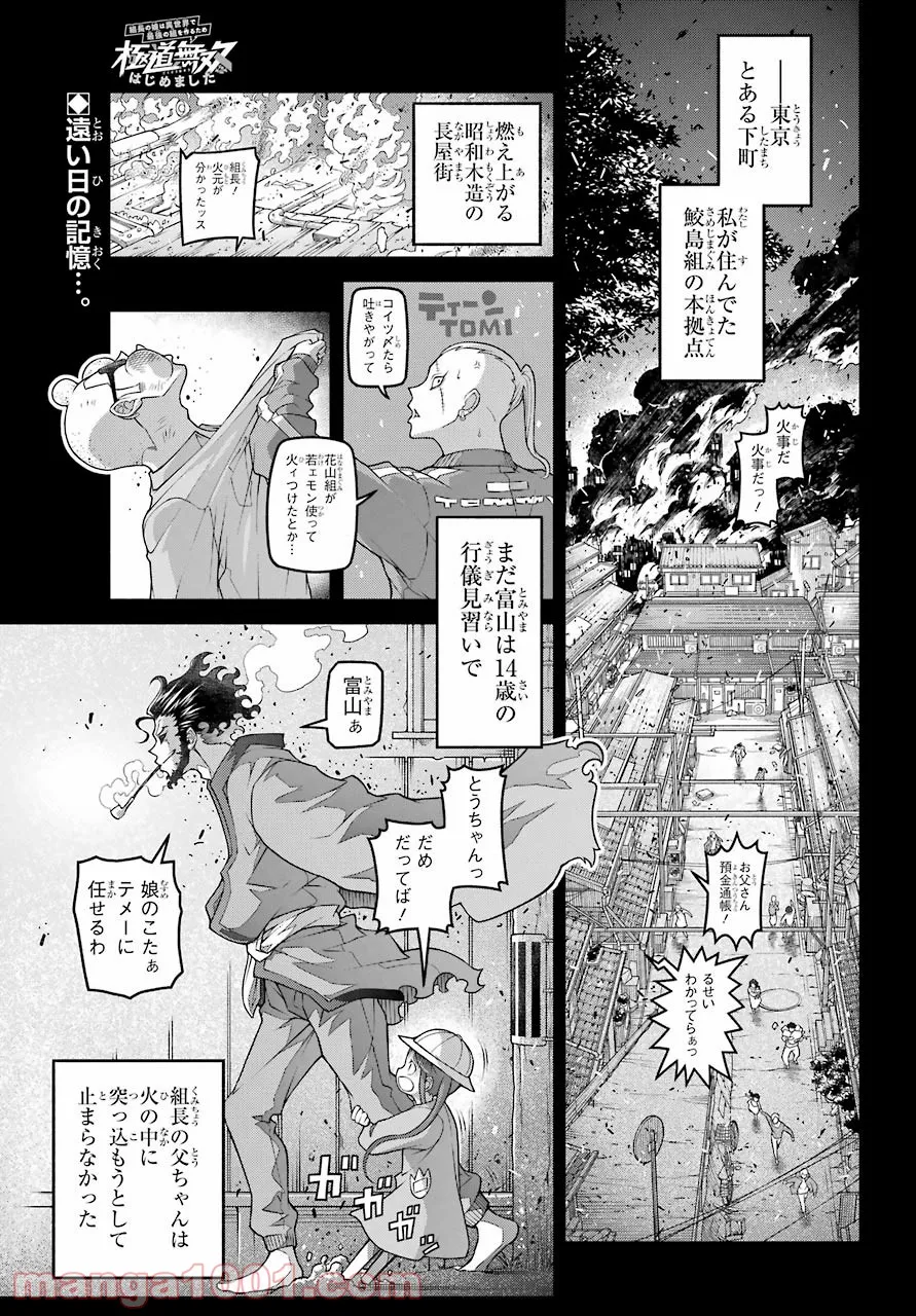 組長の娘は異世界で最強の組を作るため極道無双はじめました - 第3話 - Page 1