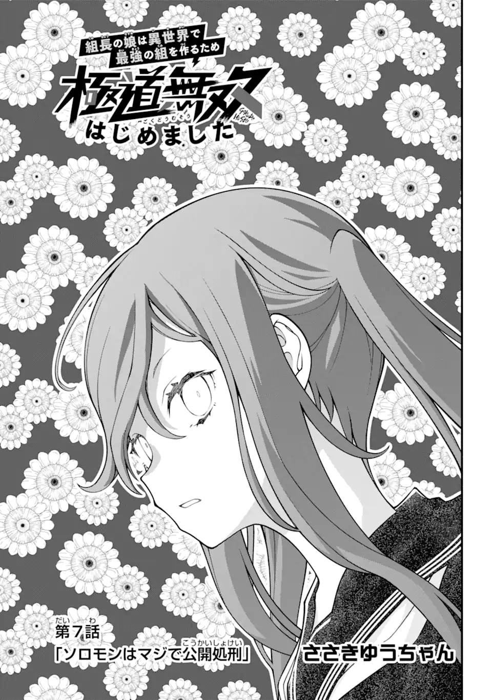 組長の娘は異世界で最強の組を作るため極道無双はじめました 第7.1話 - Trang 3