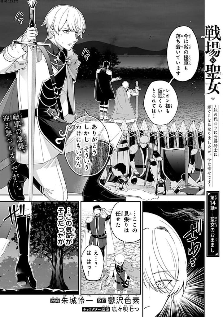 戦場の聖女 戦場の聖女〜妹の代わりに公爵騎士に嫁ぐことになりましたが、今は幸せです〜 第14.1話 - Trang 1
