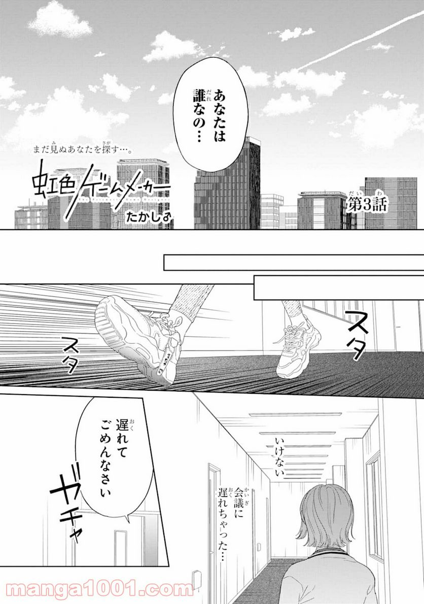 虹色ゲームメーカー - 第3話 - Page 5