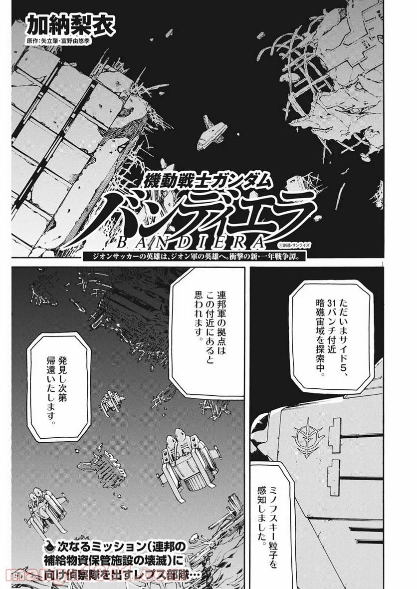 機動戦士ガンダム バンディエラ - 第5話 - Page 1