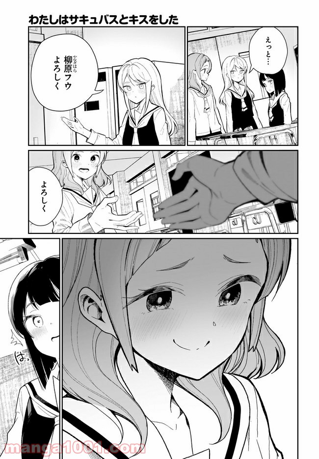 わたしはサキュバスとキスをした - 第1話 - Page 15