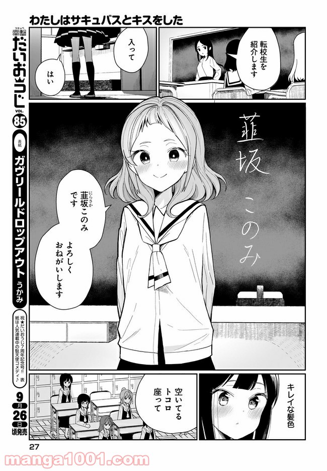 わたしはサキュバスとキスをした - 第1話 - Page 3