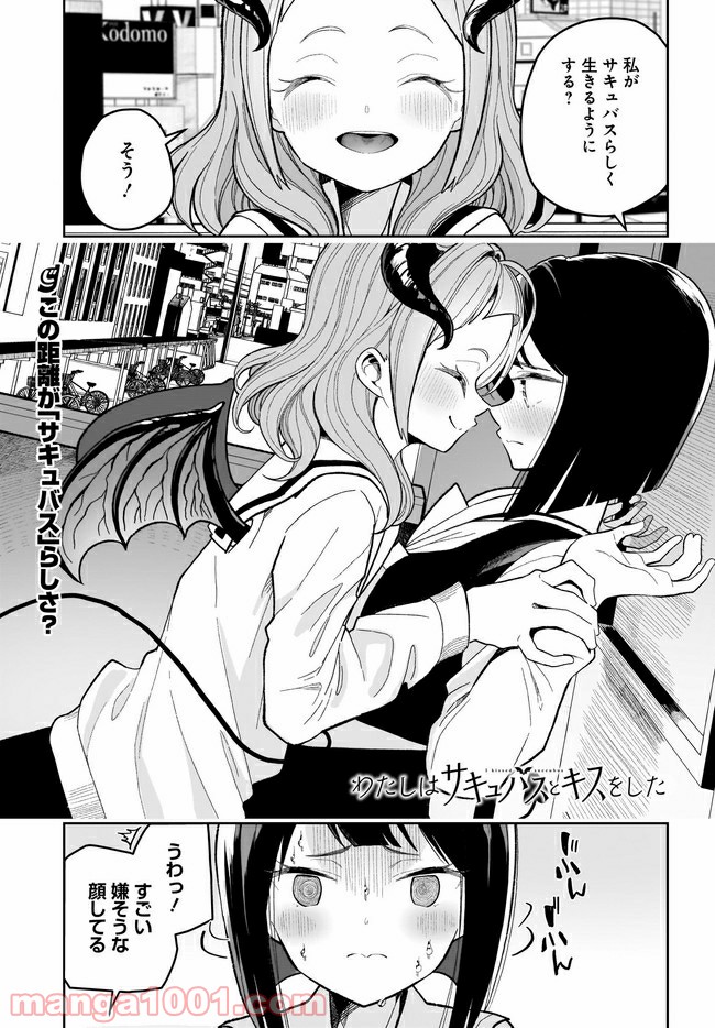 わたしはサキュバスとキスをした - 第2話 - Page 1