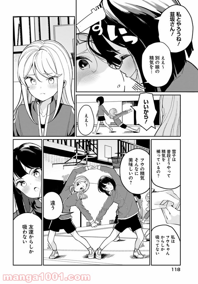 わたしはサキュバスとキスをした - 第2話 - Page 12