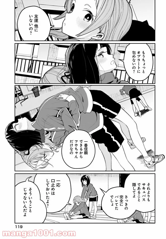 わたしはサキュバスとキスをした - 第2話 - Page 13