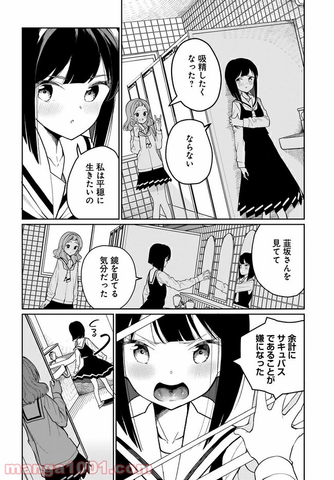 わたしはサキュバスとキスをした - 第2話 - Page 10