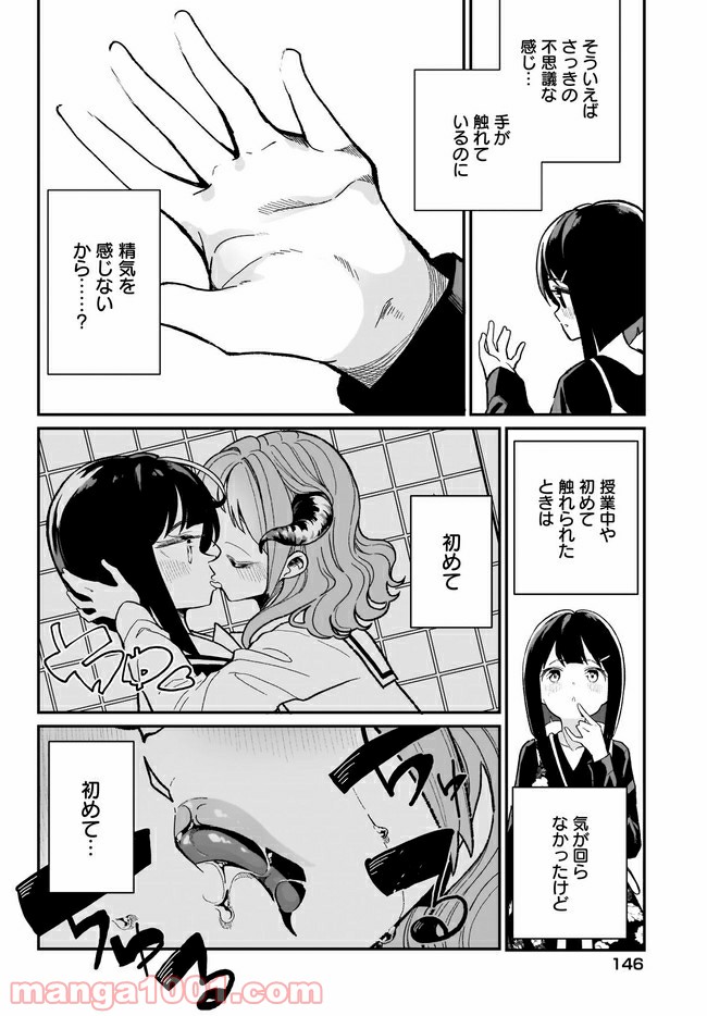 わたしはサキュバスとキスをした - 第3話 - Page 12