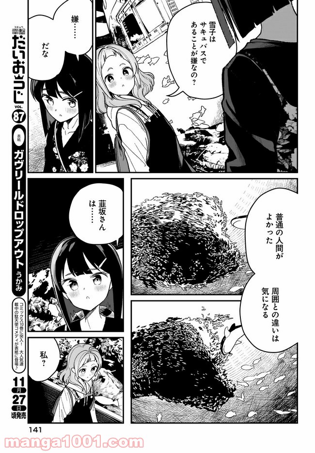 わたしはサキュバスとキスをした - 第3話 - Page 7