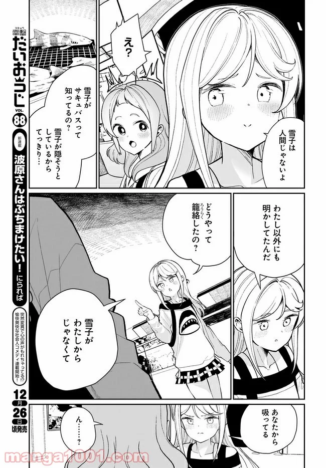 わたしはサキュバスとキスをした - 第4話 - Page 7