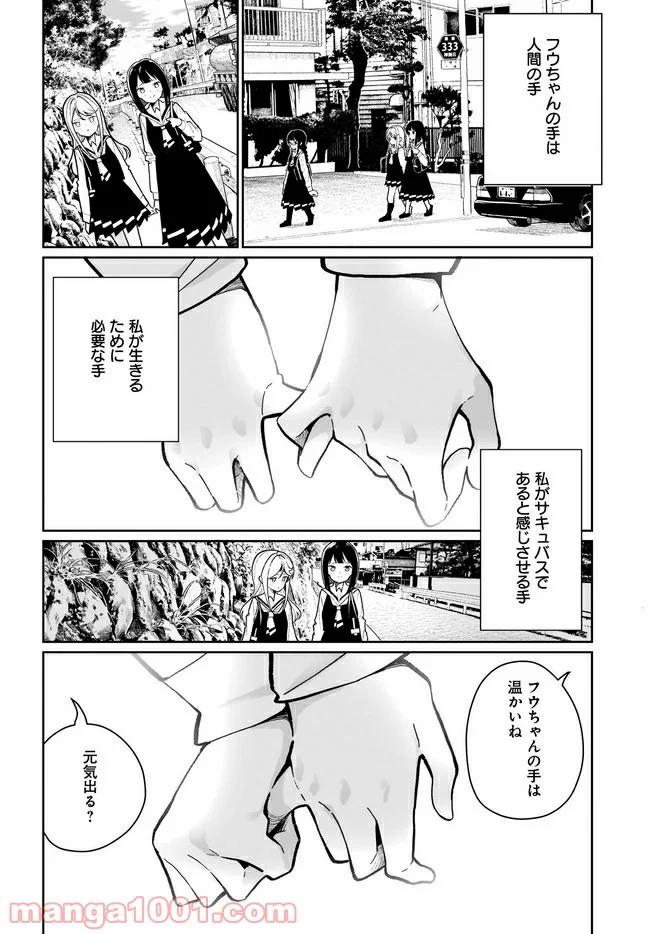 わたしはサキュバスとキスをした - 第5話 - Page 2