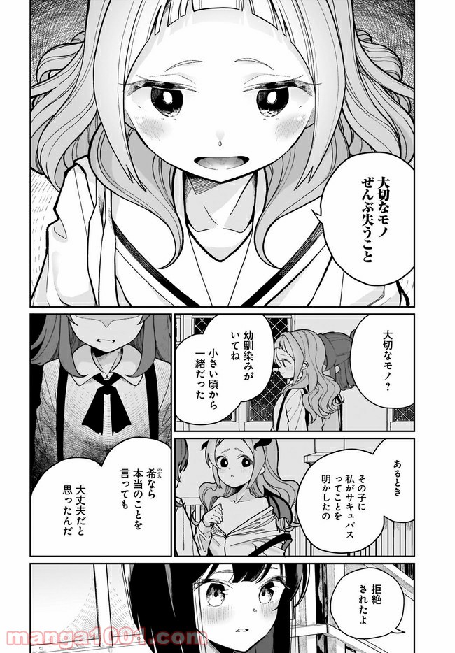 わたしはサキュバスとキスをした - 第6話 - Page 16