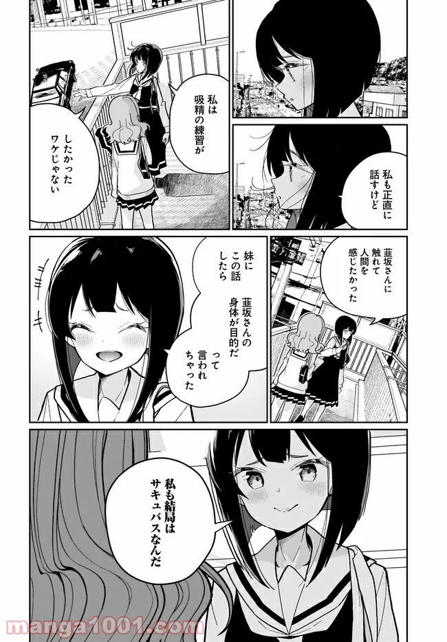 わたしはサキュバスとキスをした - 第6話 - Page 18