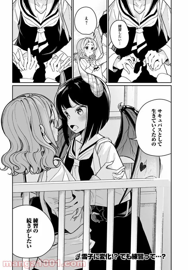 わたしはサキュバスとキスをした - 第6話 - Page 20