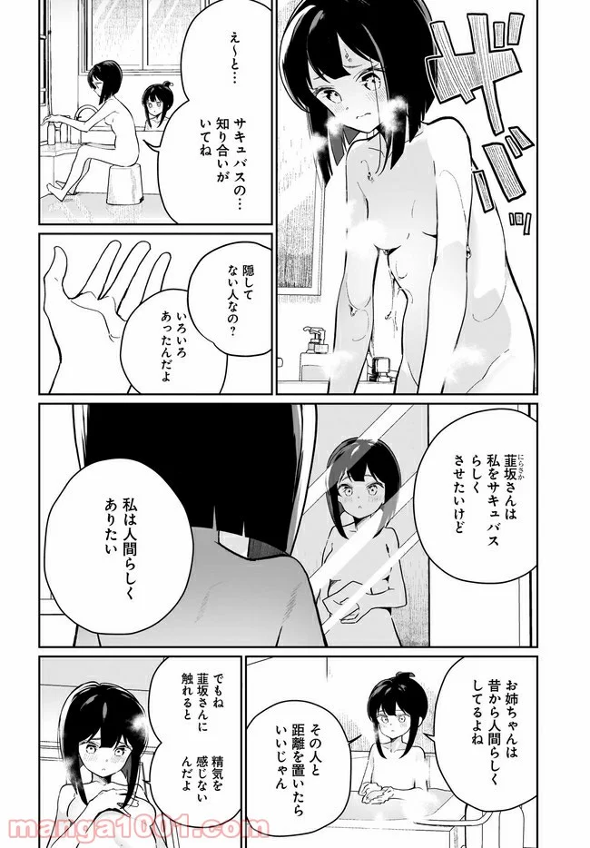 わたしはサキュバスとキスをした - 第6話 - Page 6