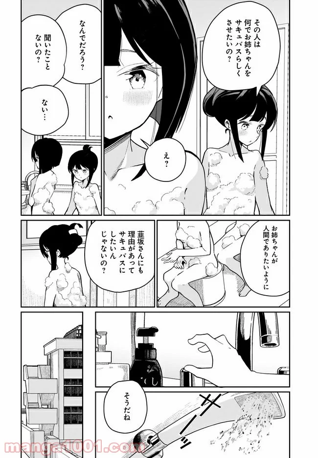 わたしはサキュバスとキスをした - 第6話 - Page 10